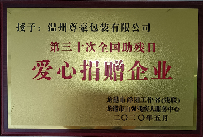 2020愛(ài)心捐贈(zèng)企業(yè) 副本
